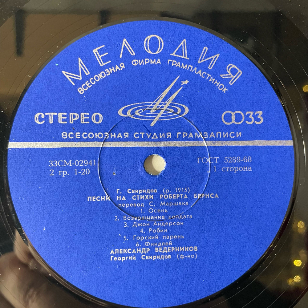 Винтажная виниловая пластинка LP Георгий Свиридов, Александр Ведерников, Песни На Слова Р. Бернса, Зима, Как Яблочко Румян (СССР 1971)