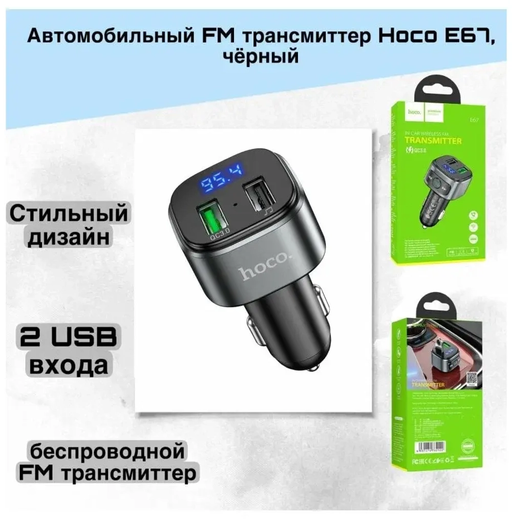 FM модулятор (трансмиттер) автомобильный HOCO E67 Fighter QC3.0 BT/USB/SD/FM черный