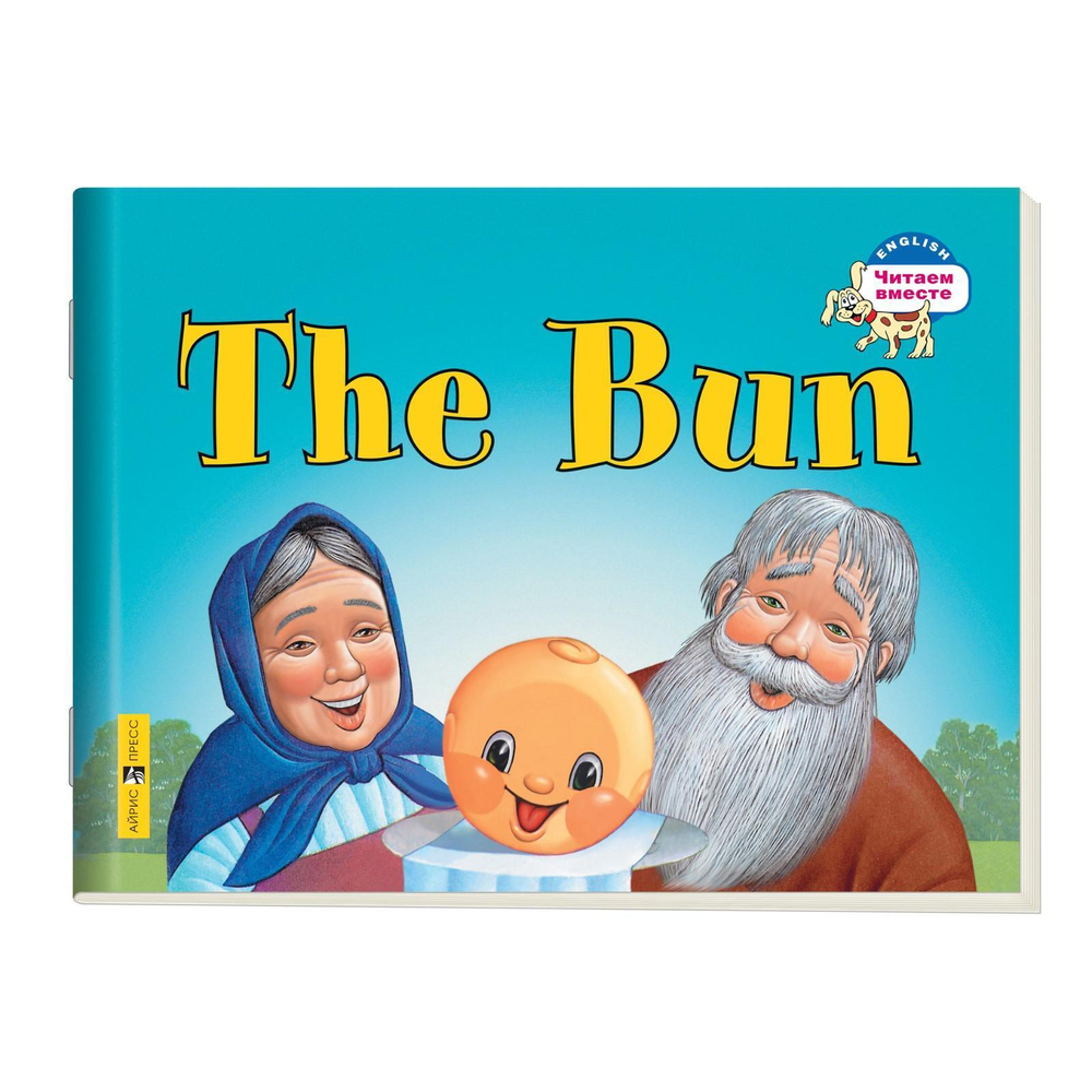 Книга Айрис "Читаем вместе The Bun", английский язык, для 2 класса, мягкий переплет, 16 стр