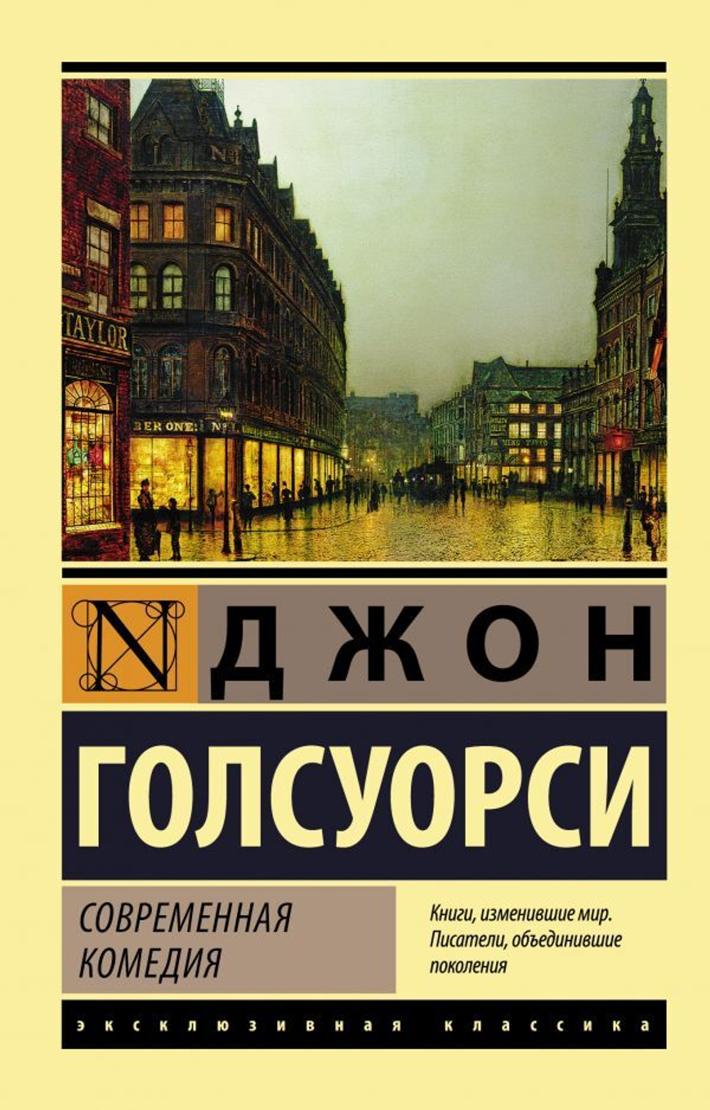 Современная комедия. Джон Голсуорси