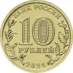 10 рублей Учитель Серия Человек труда. 2024 год. UNC