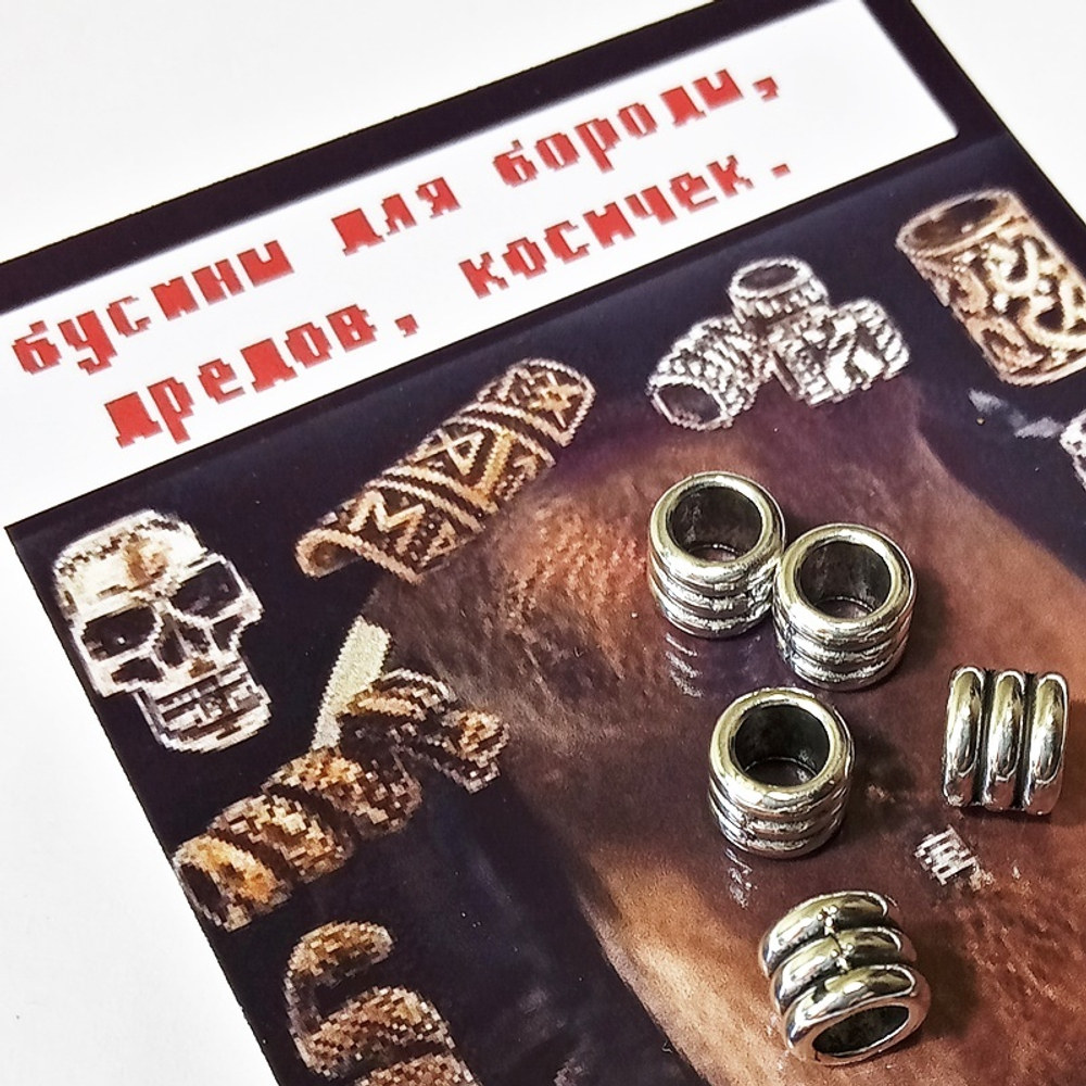 Украшения для бороды, дредов, косичек "Спираль".