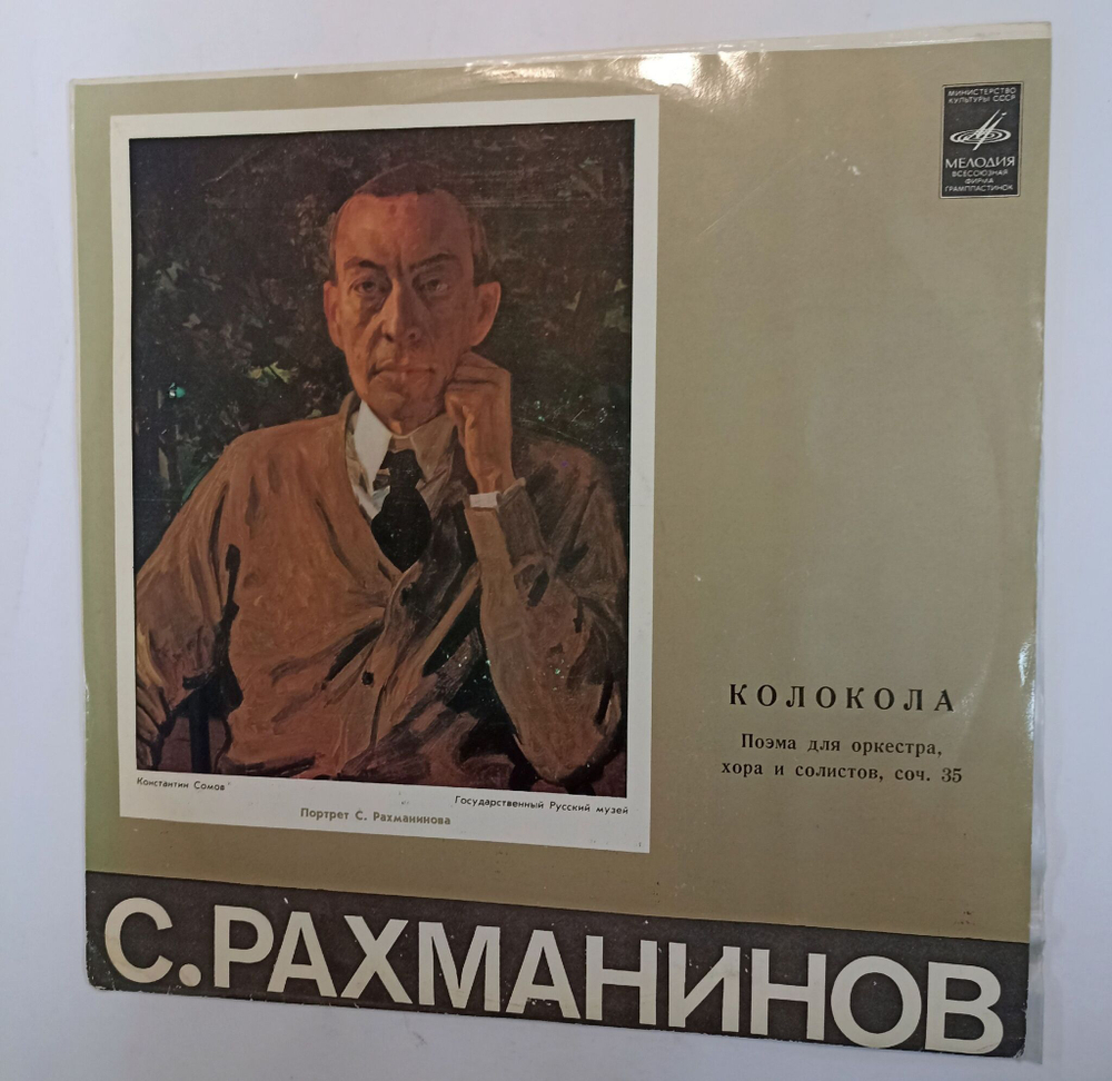 Винтажная виниловая пластинка LP С. Рахманинов Колокола (Поэма Для Оркестра, Хора И Солистов) Соч. 35 (СССР 1975)