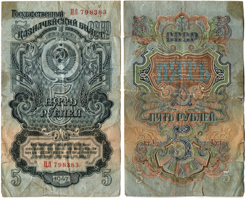 Банкнота 5 рублей 1947 год СССР VF