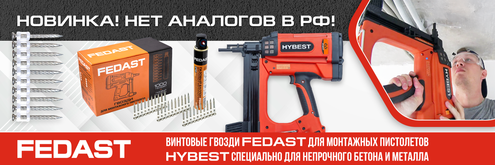 Новинка! Винтовые гвозди FEDAST для монтажных пистолетов