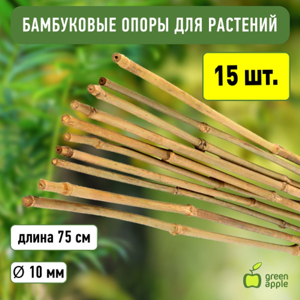 GBS-10-75 GREEN APPLE Поддержка бамбуковая 75см o 10мм набор 5шт | GREEN APPLE