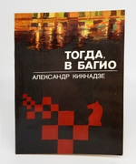 "Тогда в Багио". Александр Васильевич Кикнадзе