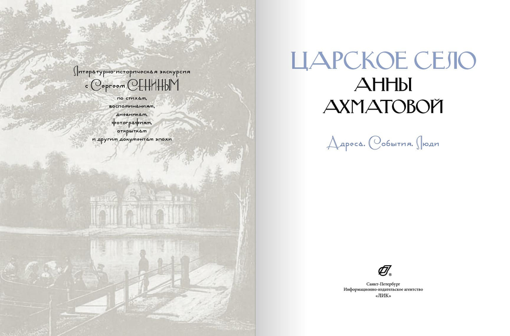 Царское Село Анны Ахматовой: Адреса. События. Люди...