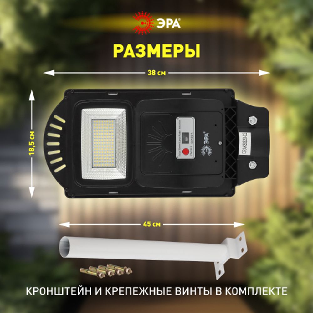 ЭРА Консольный светильник на солн. бат.,SMD,с кронштейном,20W, с датч. движ.,ПДУ,400lm, 5000К, IP65 | Уличное освещение на солнечных батареях