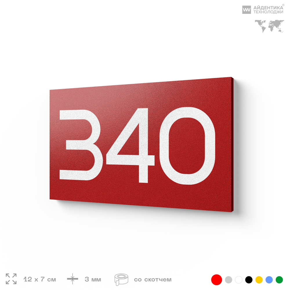 Номер на дверь 340, табличка на дверь для офиса, квартиры, кабинета, аудитории, склада, красная 120х70 мм, Айдентика Технолоджи
