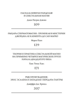 Тайные сопряжения: Эрос и сексуальность в западном эзотеризме (PDF)
