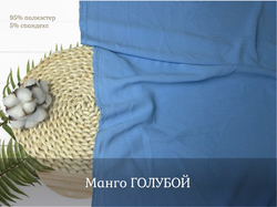 Манго ГОЛУБОЙ