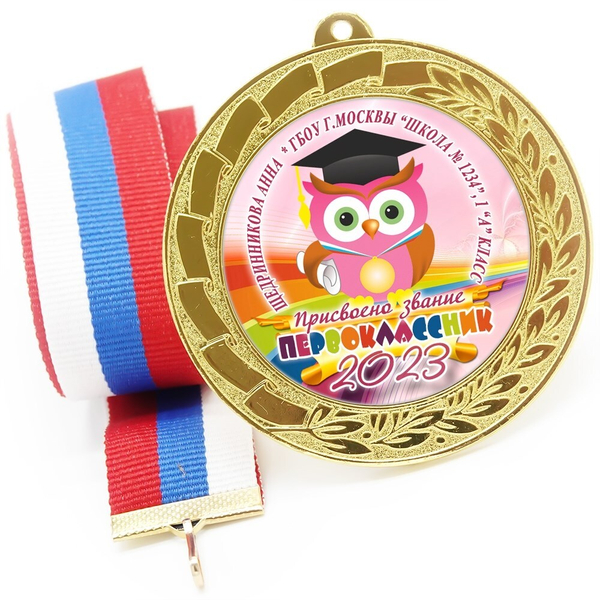 Медаль именная 70 мм "Посвящение в первоклассники". Металл Арт. 4630 Медаль и лента золотая