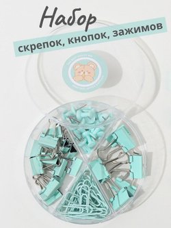 Набор канц.бирюзовый из 4-х предметов - скрепки, зажимы 2 вида, кнопки (К0011-027)