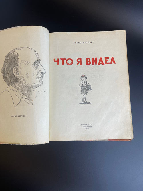 Книга Что я видел. Б.Житков 1953 год СССР. КРЫМИЗДАТ