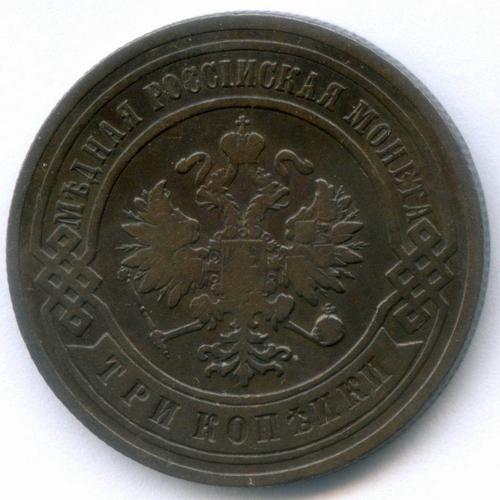 3 копейки 1902 год. СПБ. F-VF