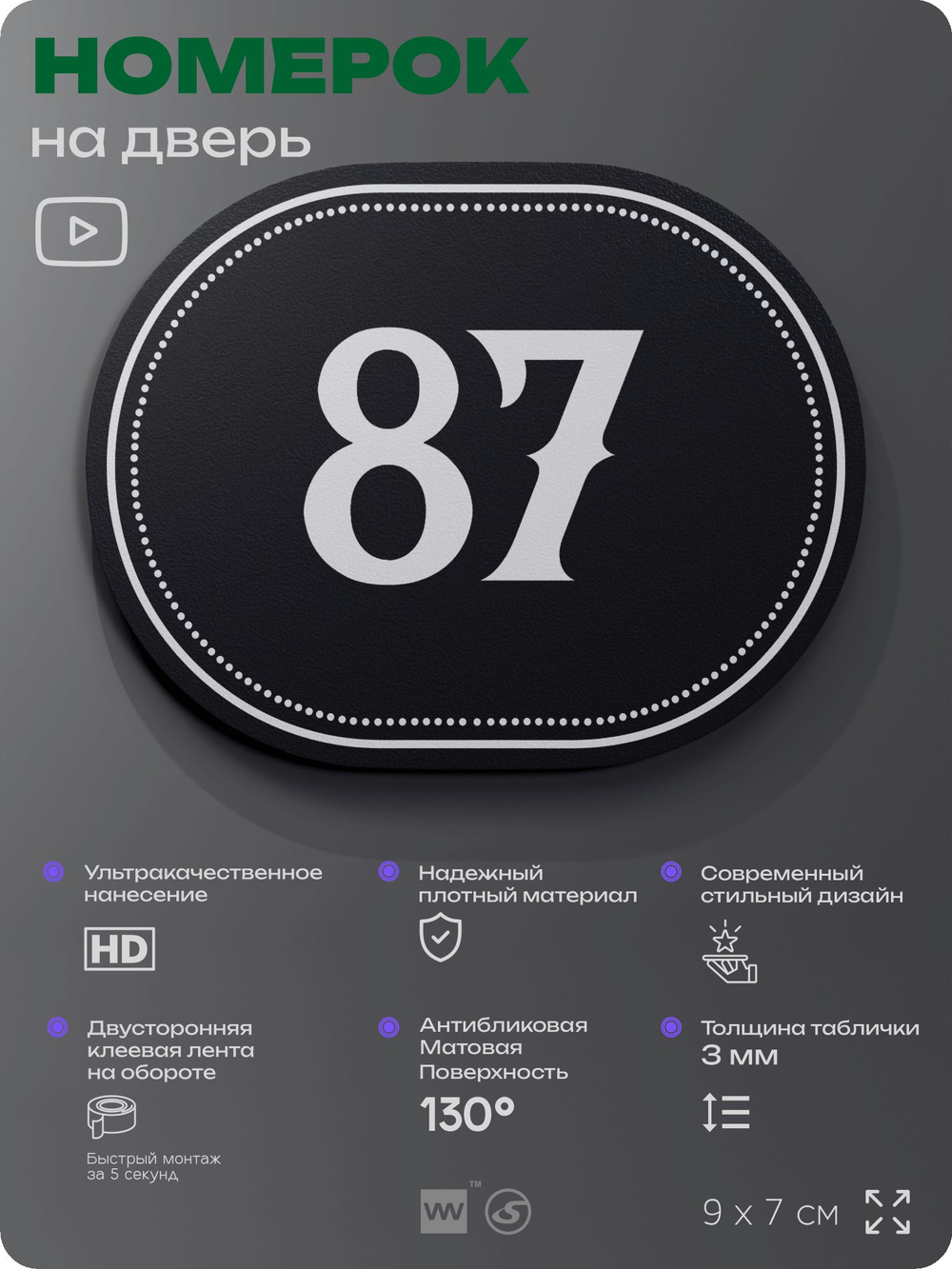 Номерок на дверь квартиры 87, для кабинета, офиса, шильдик 9 х 7 см, черный, Айдентика Технолоджи