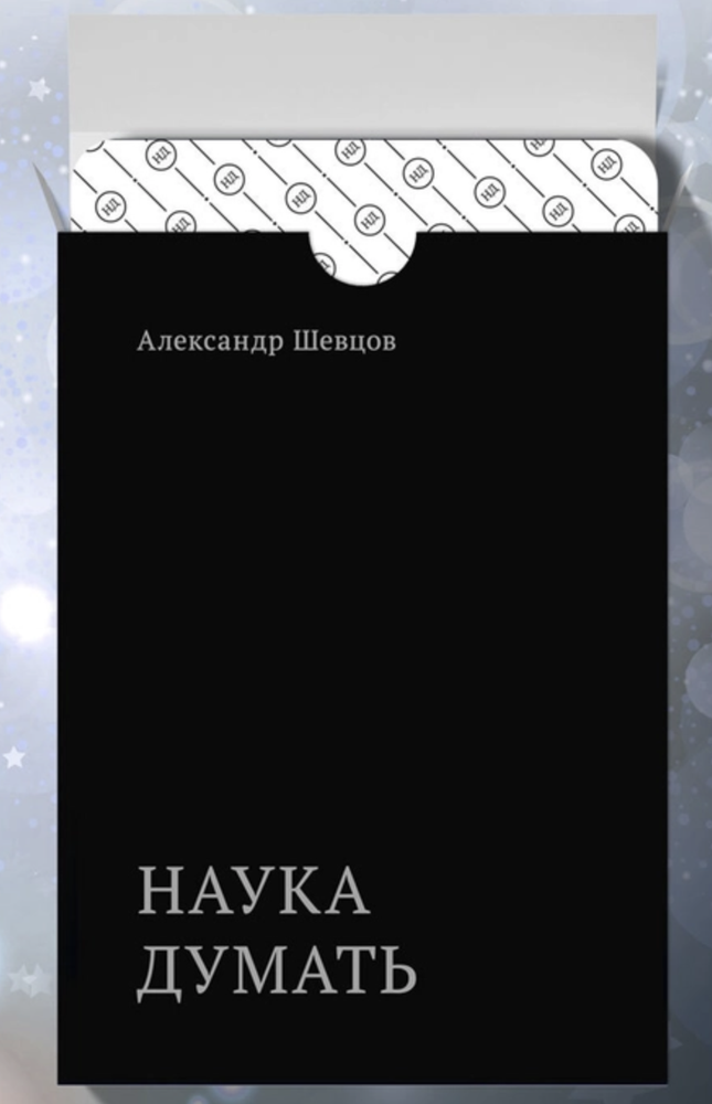 Карты для гадания &quot;Наука думать&quot;