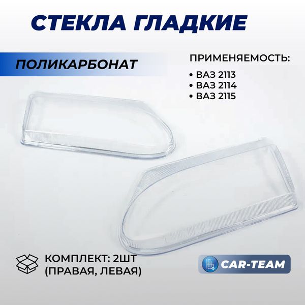Гладкие стекла фар ВАЗ 2113, 2114, 2115 (поликарбонат) (лев., прав.)