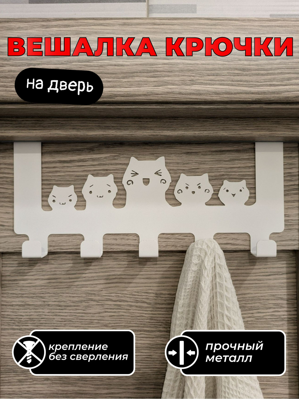 Вешалка крючки на дверь Пять котиков
