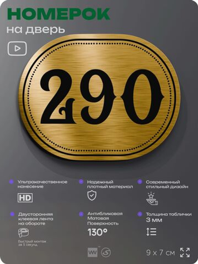 Номерок на дверь квартиры 290, для кабинета, офиса, шильдик 9 х 7 см, золотистый, Айдентика Технолоджи