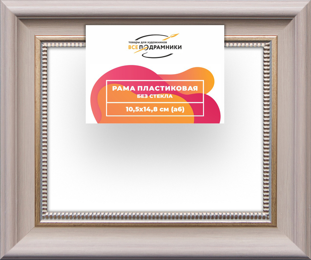 Рама 10,5x14,8 для картин и фотографий RP0035026-15