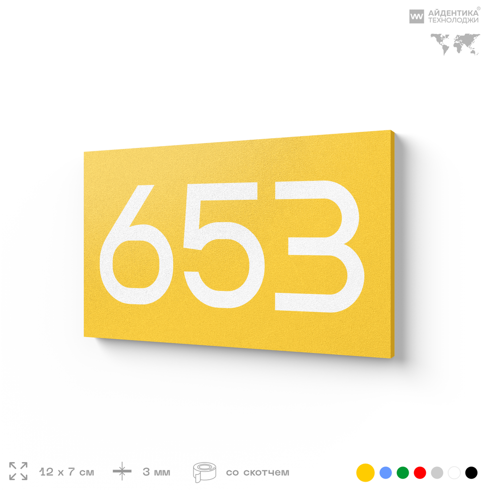 Номер на дверь 653, табличка на дверь для офиса, квартиры, кабинета, аудитории, склада, желтая 120х70 мм, Айдентика Технолоджи