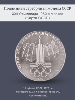 Монета 10 рублей 1977 "Олимпиада 1980 - карта СССР"