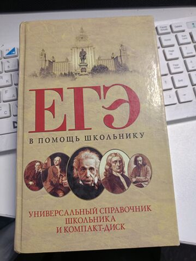 ЕГЭ Универсальный справочник школьника