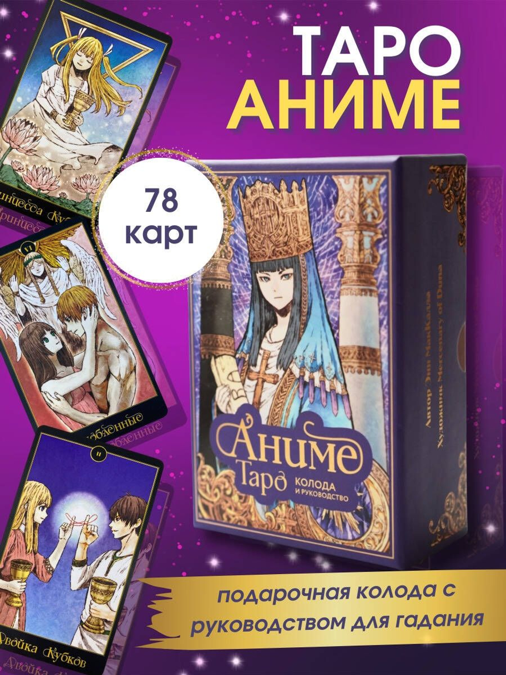 Набор "Аниме Таро"