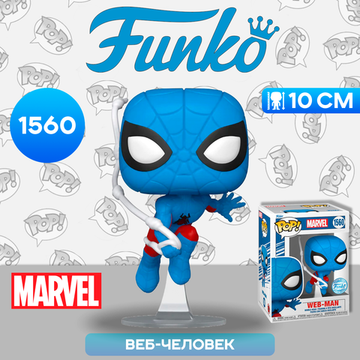 Фигурка Funko POP! Bobble Marvel Web-Man with Webbing (Exc) (1560) 71560 / Фигурка Фанко ПОП! по мотивам фильмов о Человеке-пауке, Веб-человек