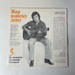 Винтажная виниловая пластинка LP Владимир Высоцкий Мир Вашему Дому На Концертах Владимира Высоцкого Пластинка 5 (СССР 1988)