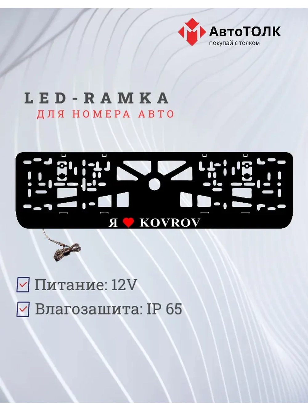 LED рамка. я люблю Kovrov.