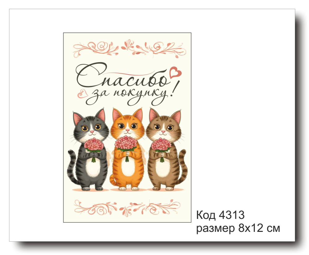 Открытка-карточка "Спасибо за покупку" код 4313
