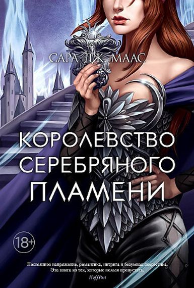 Королевство серебряного пламени