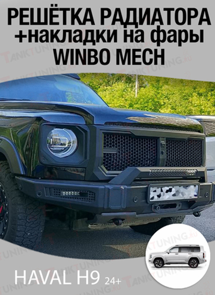 Haval H9 24+ Решётка радиатора + накладки на фары (комплект) WINBO MECH