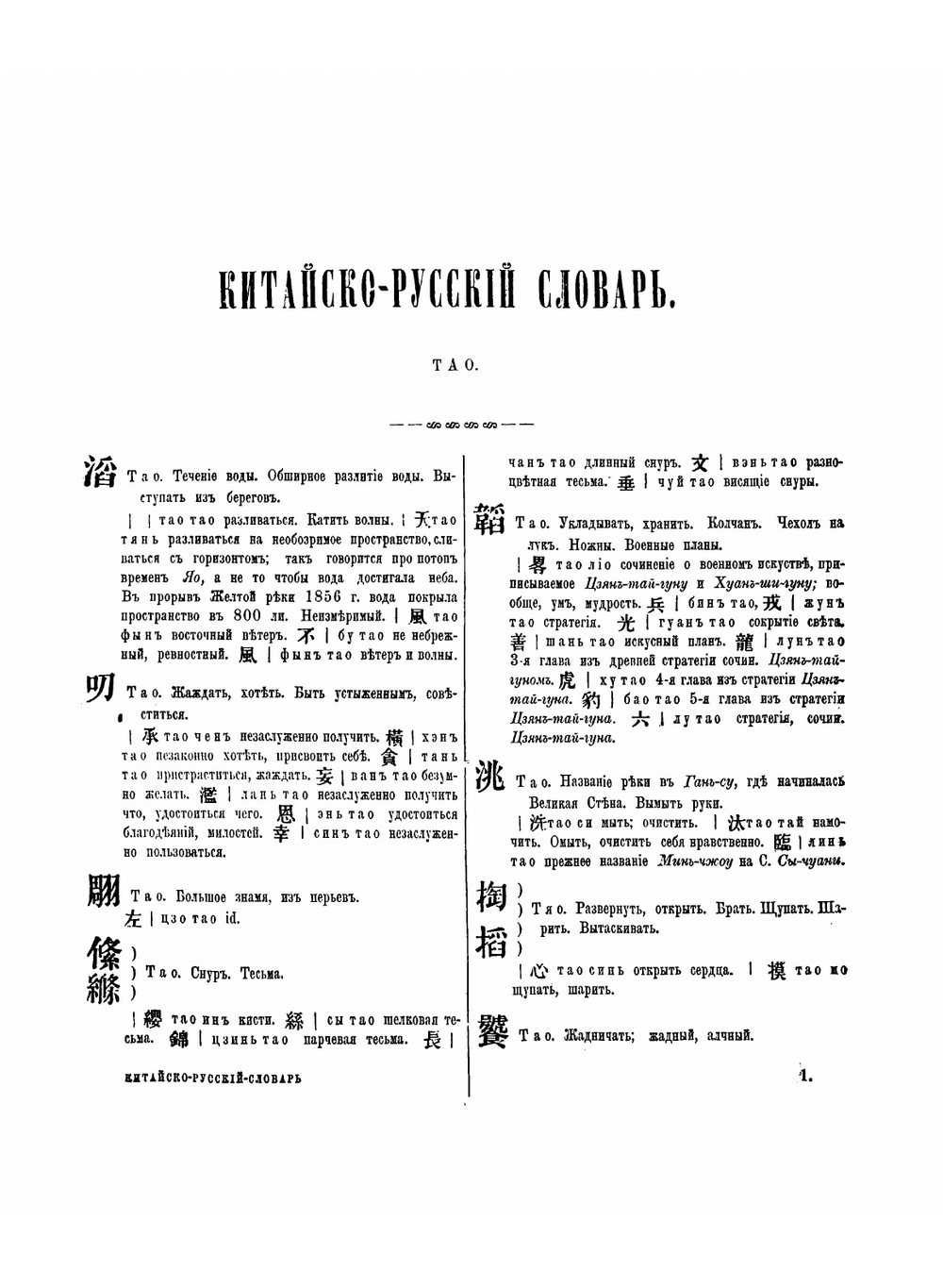 Китайско-русский словарь | Паллади Кафаров Петр Иванович