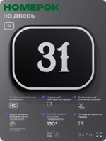 Номерок на дверь квартиры 31, для кабинета, офиса, шильдик 9 х 7 см, черный, Айдентика Технолоджи