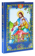 Библия для детей