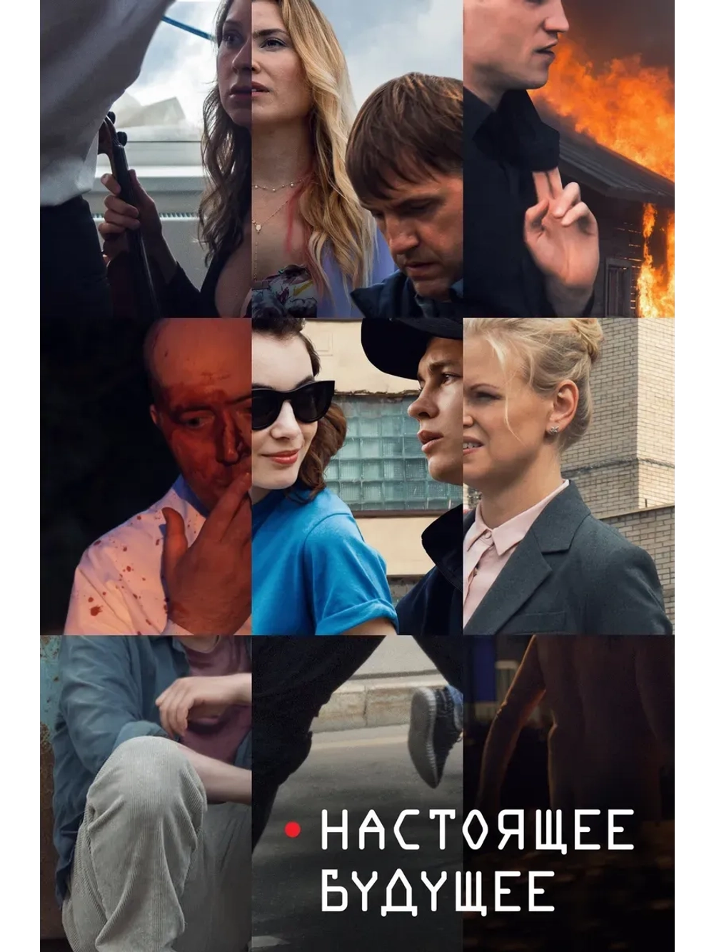 Настоящее будущее (2020 (КИНО USB)