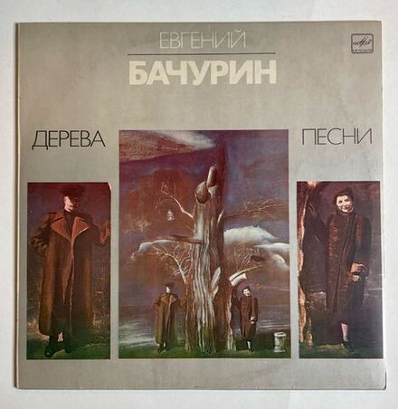 Винтажная виниловая пластинка LP Евгений Бачурин Дерева. Песни (СССР 1982)