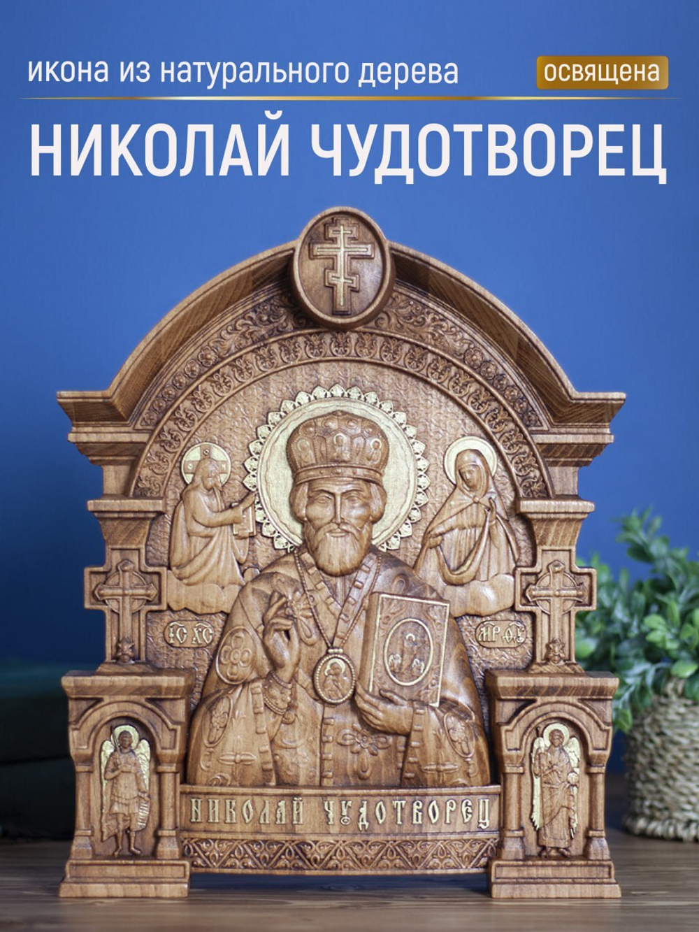 Резная икона из дерева