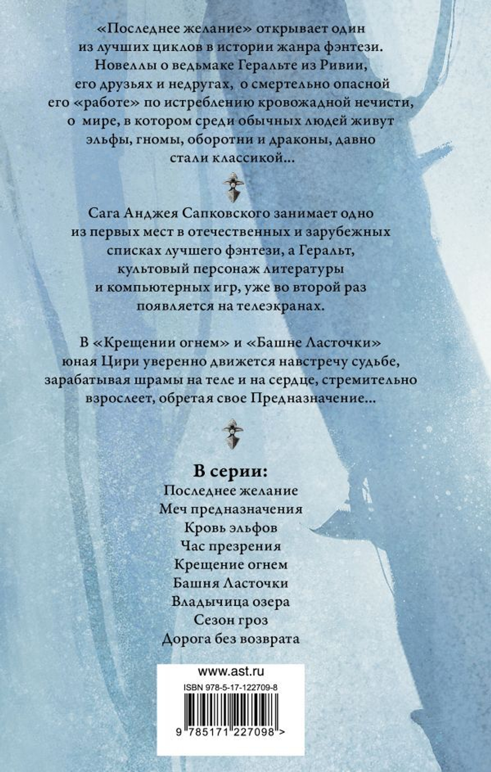 Крещение огнем. Башня Ласточки. Анджей Сапковский