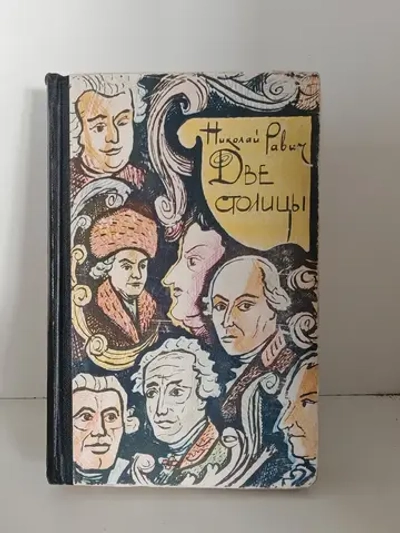 Две столицы