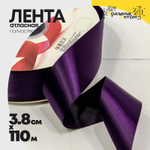 Лента Атласная 3,8см х 110м Полиэстер класс А (Фиолетовый)