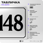 Адресная табличка с номером дома 148, на фасад и забор, белая, Айдентика Технолоджи