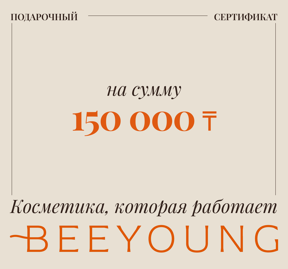 Подарочный сертификат на сумму 150 000 тенге