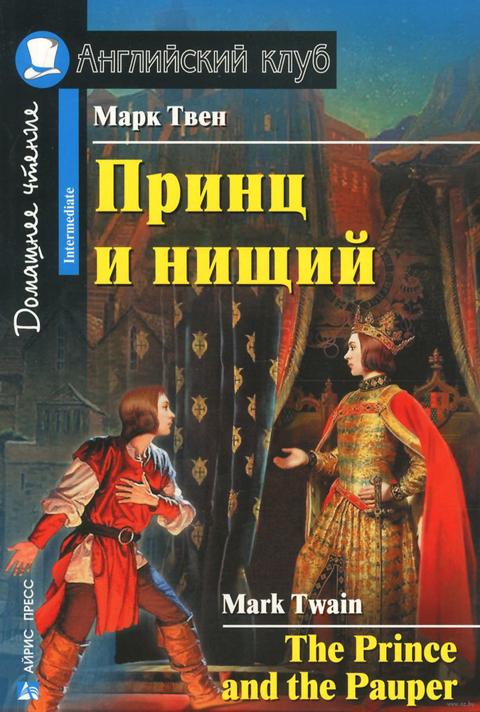 М. Твен. Принц и нищий. Серия Английский клуб