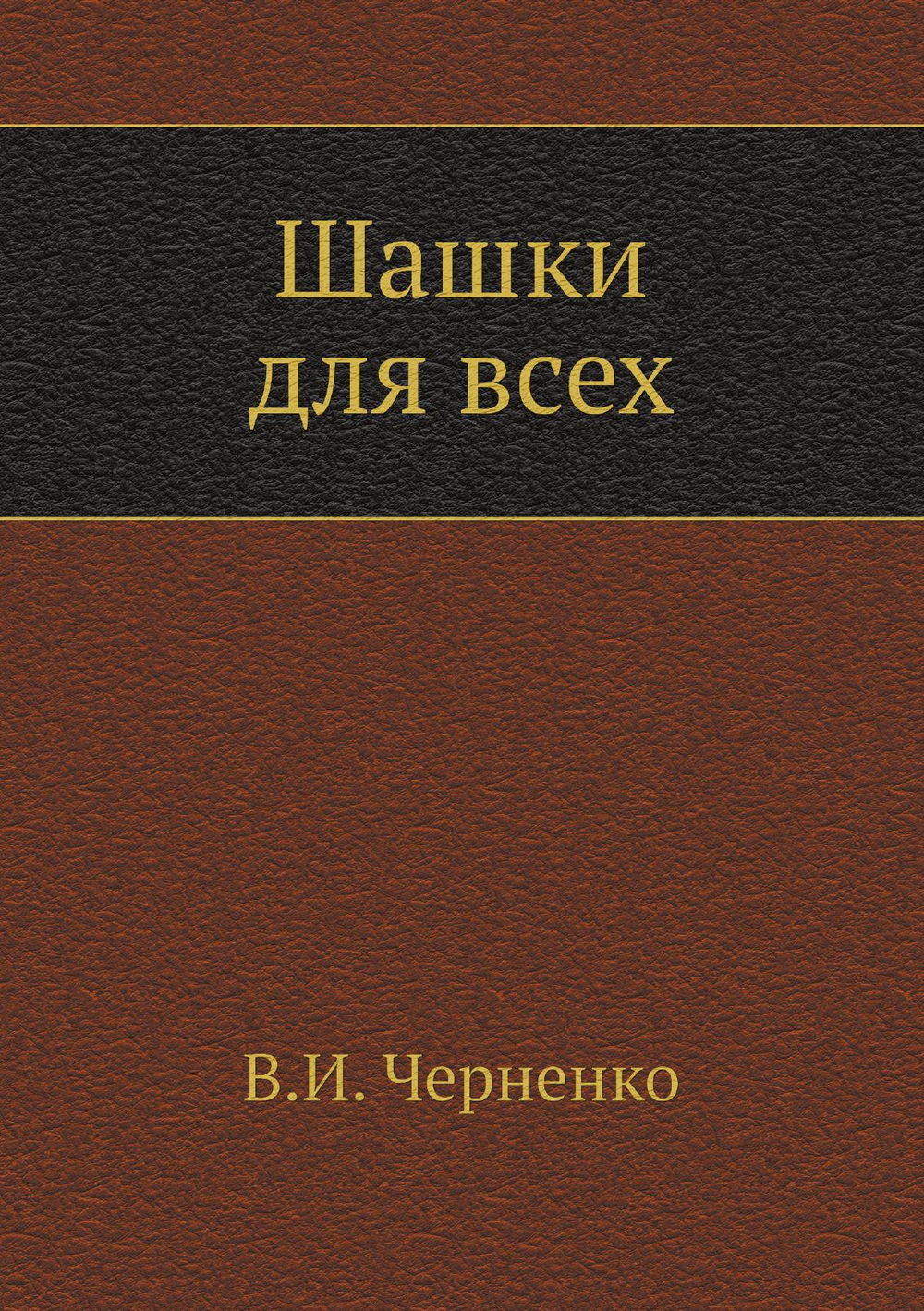 Шашки для всех | В.И. Черненко