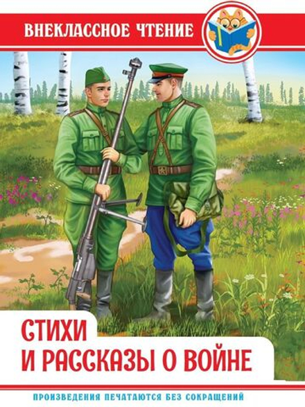 Книжка "Внеклассное чтение. Стихи и рассказы о войне" А5 128стр.